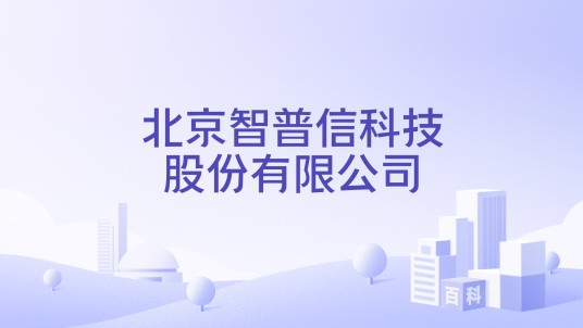 北京智普信科技股份有限公司