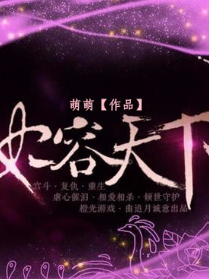 妃容天下（❀나는萌萌 되었다❀创作的网络小说）