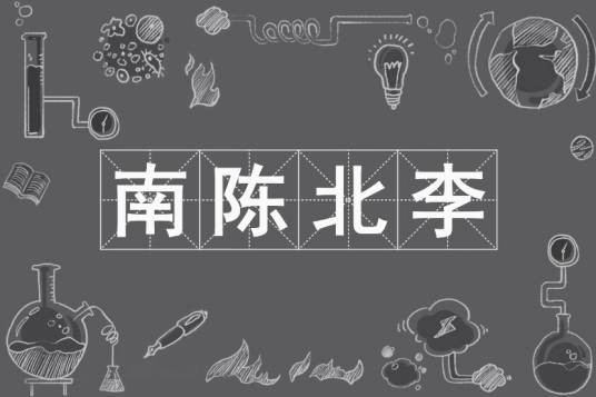 南陈北李（明代陈敬宗与李时勉的合称）