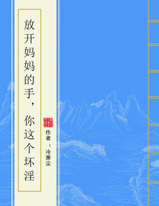 放开妈妈的手,你这个坏淫