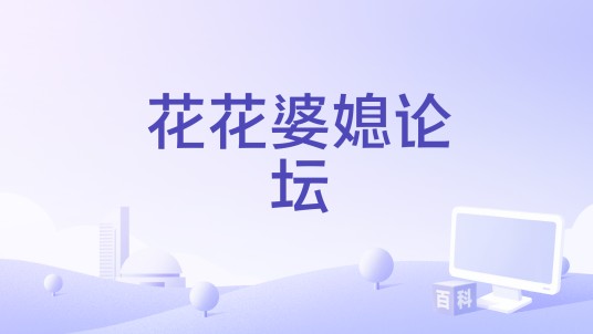 花花婆媳论坛