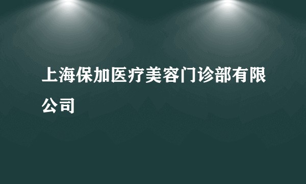 上海保加医疗美容门诊部有限公司