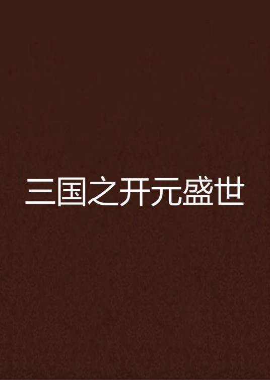 三国之开元盛世