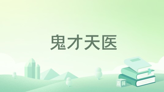 鬼才天医