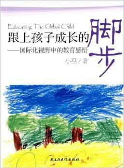 跟上孩子成长的脚步：国际化视野中的教育感悟