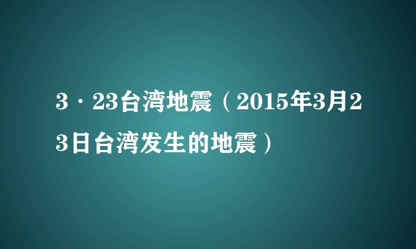 3·23台湾地震（2015年3月23日台湾发生的地震）