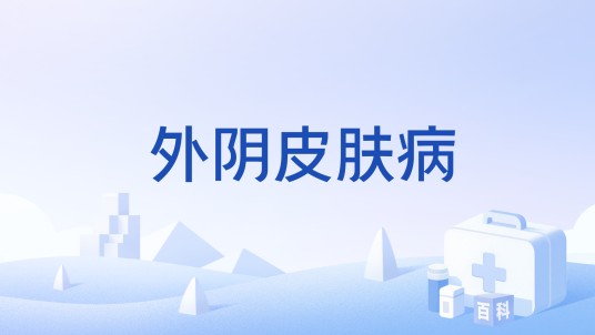 外阴皮肤病