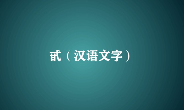 甙（汉语文字）