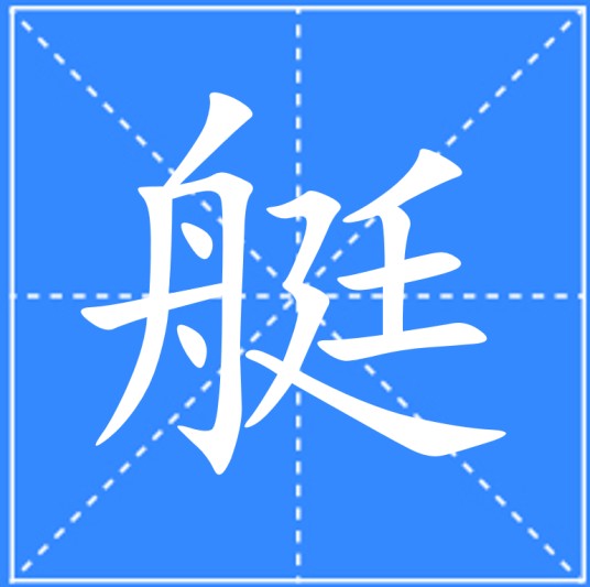 艇（汉语文字）