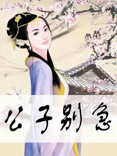 公子别急