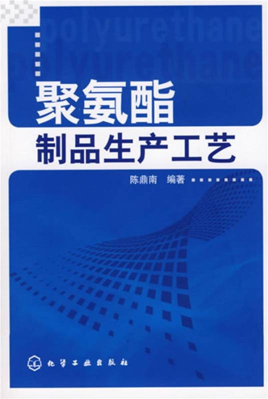 聚氨酯制品生产工艺