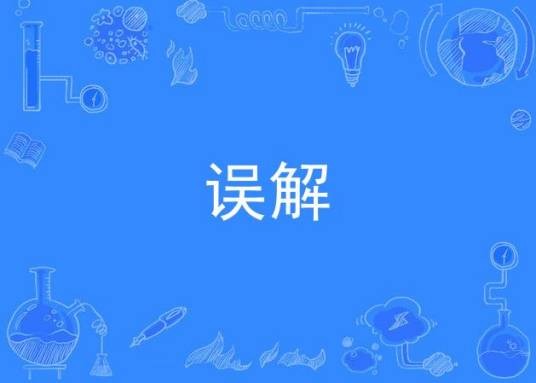 误解（许廷铿歌曲）