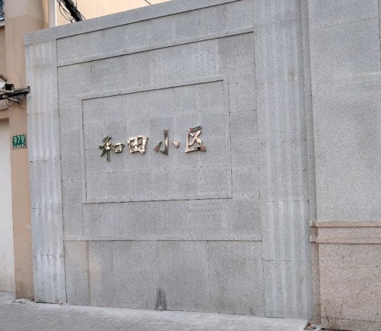和田小区