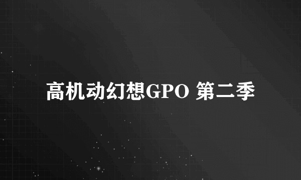 高机动幻想GPO 第二季
