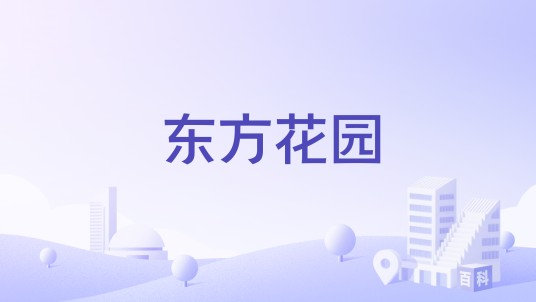 东方花园（深圳市南山区深南大道9017号住宅区）