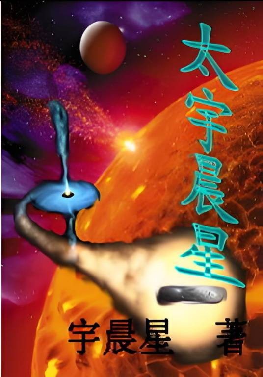 太宇晨星