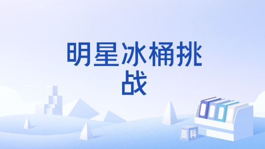 明星冰桶挑战
