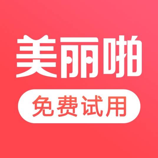 美丽啪