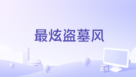 最炫盗墓风