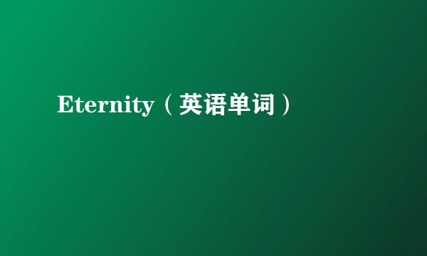 Eternity（英语单词）