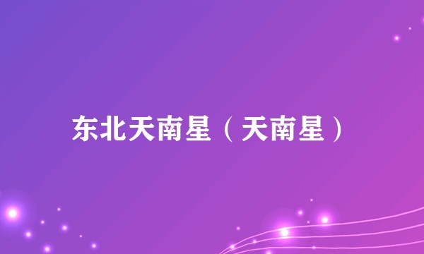 东北天南星（天南星）