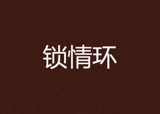 锁情环