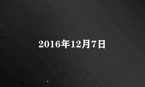 2016年12月7日
