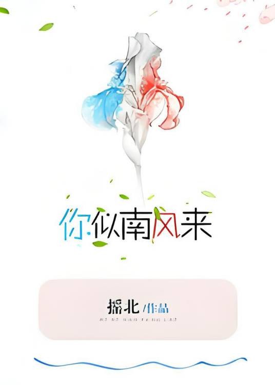 你似南风来(摇北所著的网络小说)