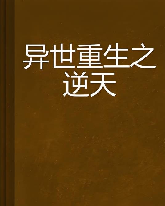 异世重生之逆天