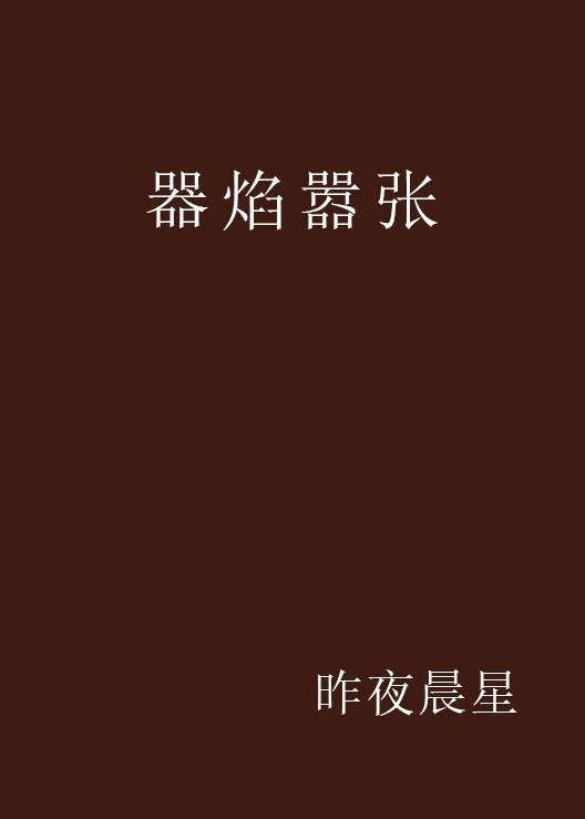 器焰嚣张(昨夜晨星创作的网络小说)