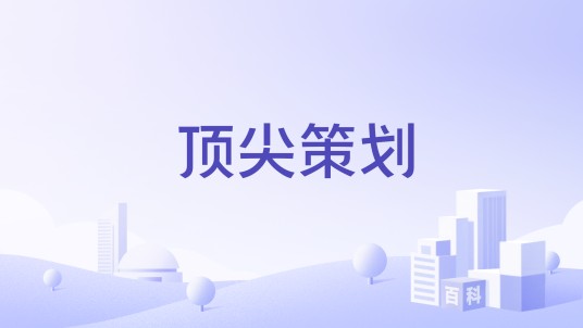 顶尖策划（品牌策划品牌）