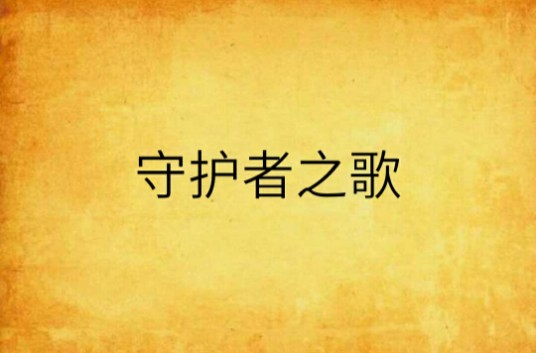 守护者之歌