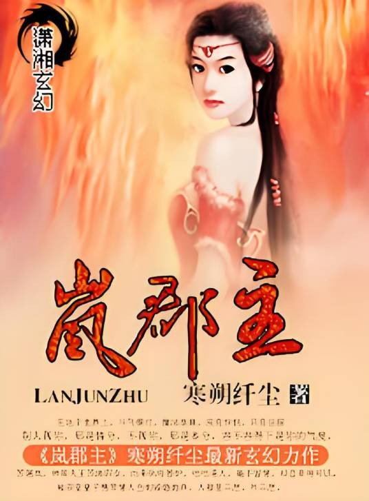 岚郡主