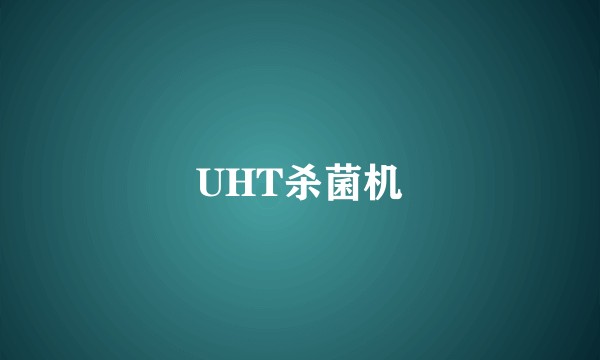 UHT杀菌机