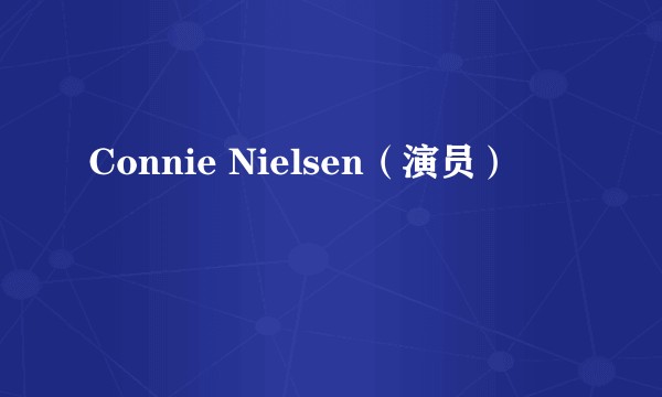 Connie Nielsen（演员）