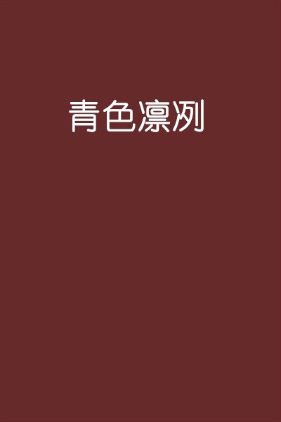 青色凛冽
