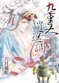 九重天，逍遥调