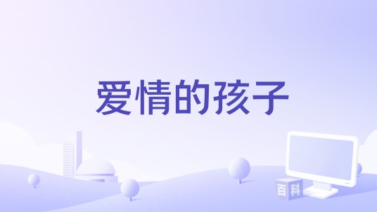 爱情的孩子
