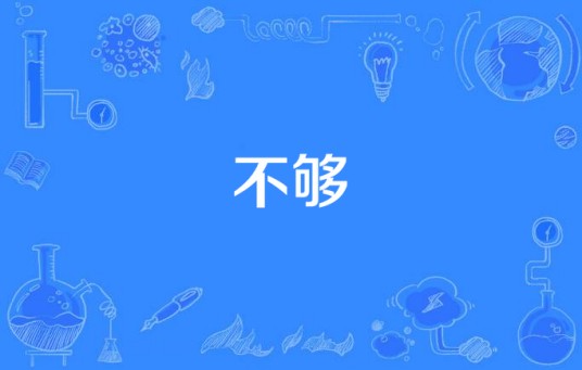 不够（路绮欧演唱歌曲）