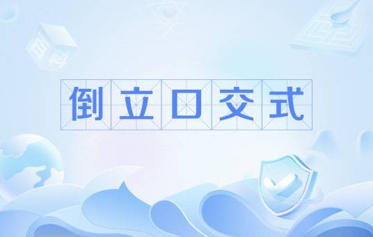 倒立口交式