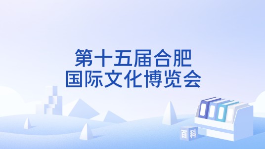 第十五届合肥国际文化博览会