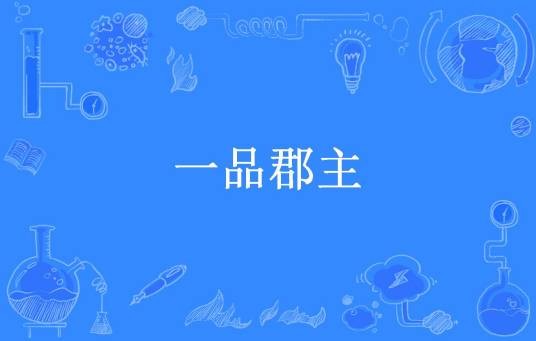 一品郡主（天外一笑创作的古代言情小说）