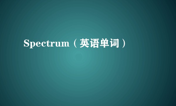 Spectrum（英语单词）