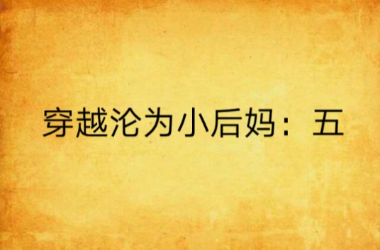 穿越沦为小后妈：五